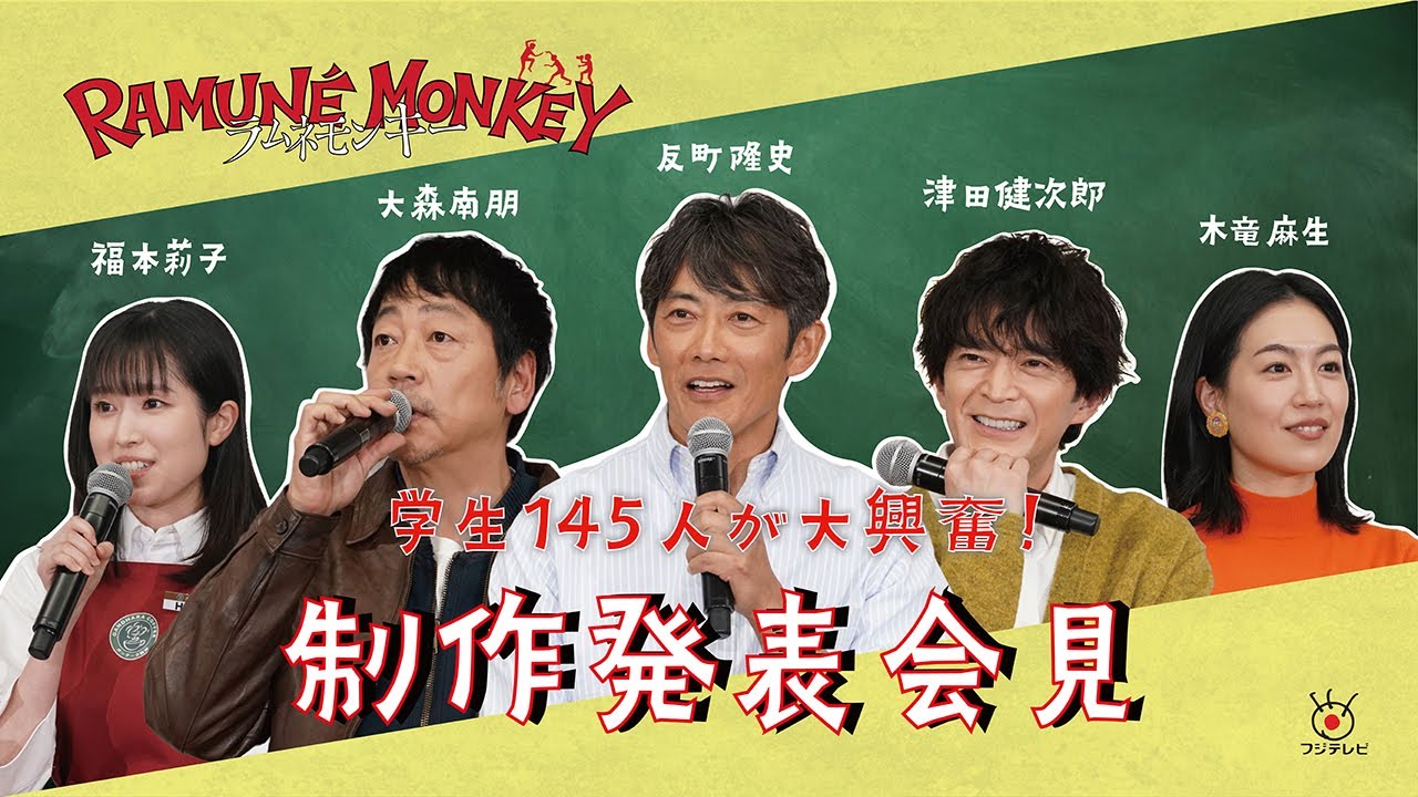 反町隆史・大森南朋・津田健次郎ら豪華キャスト集結!水曜ドラマ『ラムネモンキー』制作発表