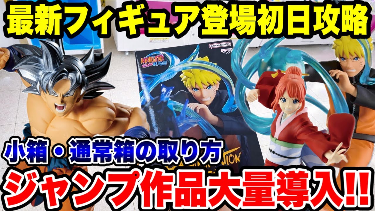 【クレーンゲーム】最新プライズ初日攻略!週刊少年ジャンプ作品が大量導入!?小箱・通常箱の取り方を徹底解説🔥