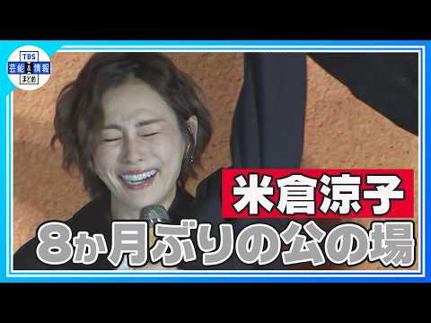【米倉涼子】共演 遠藤憲一の言葉に…涙〝一緒に登壇できることを本当に感謝しています〟