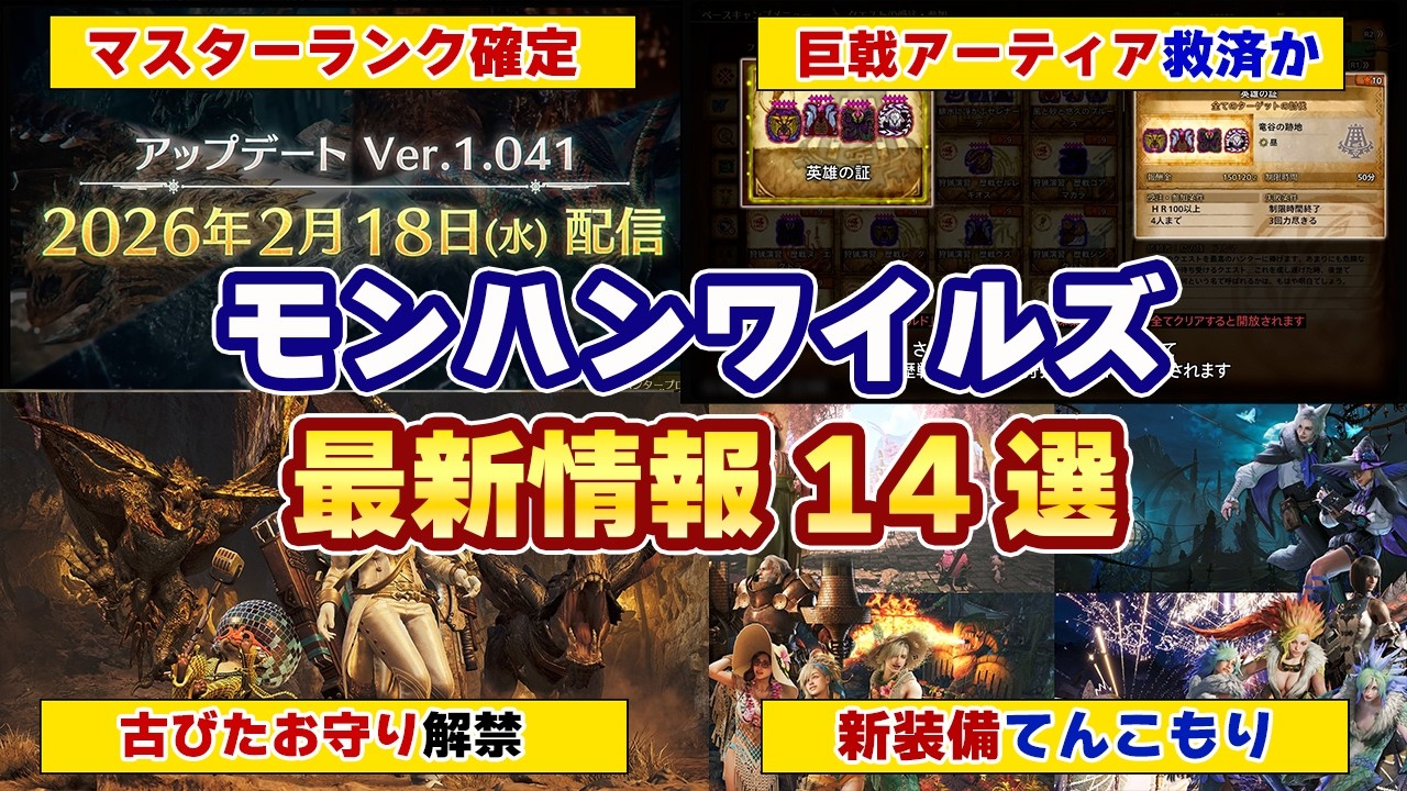 モンハンワイルズ最新情報!マスターランク(G級)の拡張コンテンツの正式発表の日付や最終アップデートの古びたお守りや巨戟アーティア救済、新装備や新しいイベクエ情報まとめ【モンスターハンターワイルズ】