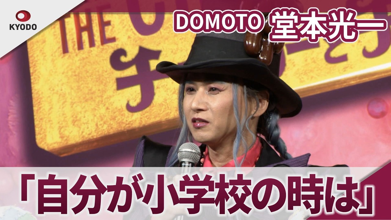 DOMOTO 堂本光一 「自分が小学校の時を考えたら…」 ミュージカル「チャーリーとチョコレート工場」制作発表記者会見