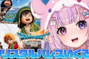 【ドラゴンクエストVII Reimagined】神降臨きた！クリスタルパレスいくぞ！！※ネタバレ注意【胡桃沢りりか】