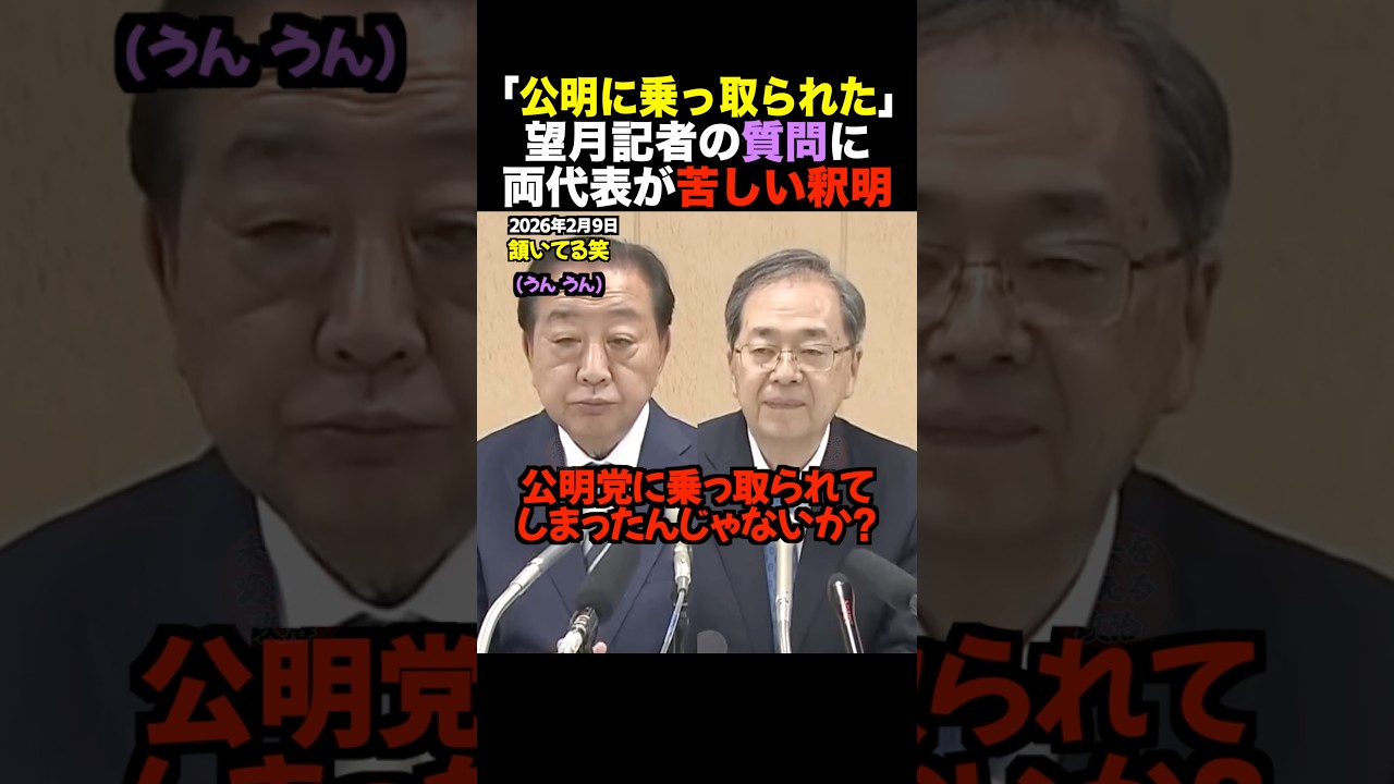 【核心】望月記者が断言「立憲は公明に乗っ取られた」野田佳彦・斉藤鉄夫が絶句した衝撃の質問 #shorts 【核心】望月記者が断言「立憲は公明に乗っ取られた」野田佳彦・斉藤鉄夫が絶句した衝撃の質問 #shorts