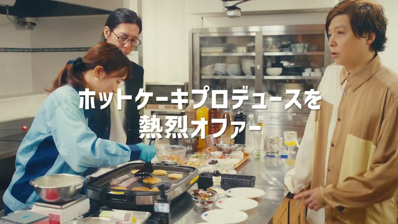 昭和産業90周年記念商品CM「俺が好きなうすーくてちーちゃいやつ。ホットケーキミックス」 30秒