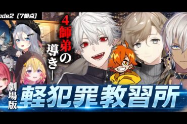 【7視点】劇場版｜軽犯罪教習所―4師弟の導き―【にじさんじ/切り抜き/newtown】