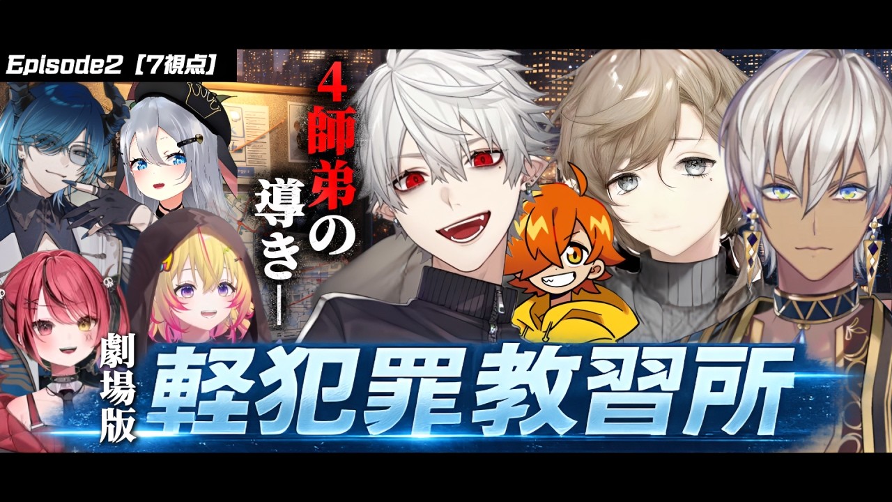 【7視点】劇場版|軽犯罪教習所―4師弟の導き―【にじさんじ/切り抜き/newtown】 【7視点】劇場版|軽犯罪教習所―4師弟の導き―【にじさんじ/切り抜き/newtown】