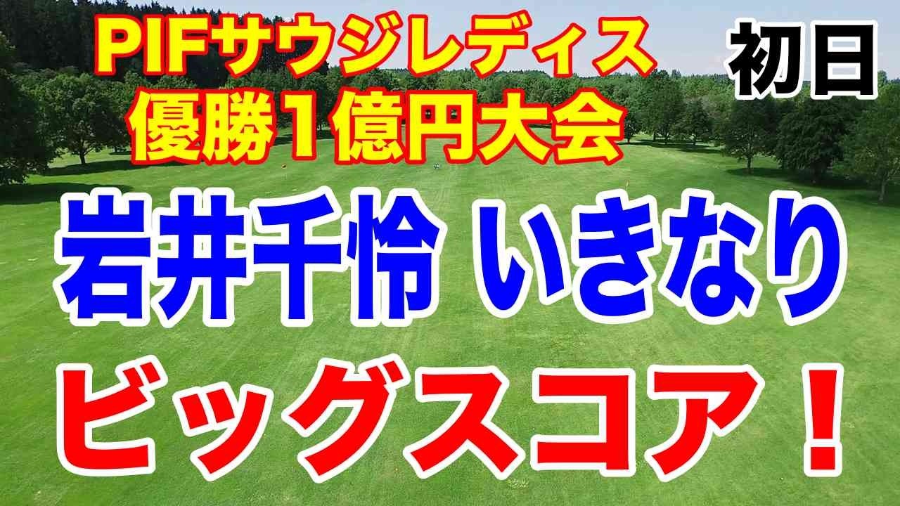 岩井千怜ビッグスコア!竹田麗央・畑岡奈紗・岩井明愛も好スタート!欧州ツアーPIFサウジレディスインターナショナル初日の結果 優勝賞金1億円