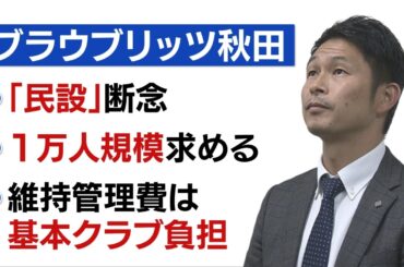 【スタジアム問題】クラブ側「民設は困難」収容規模「1万人を求める」