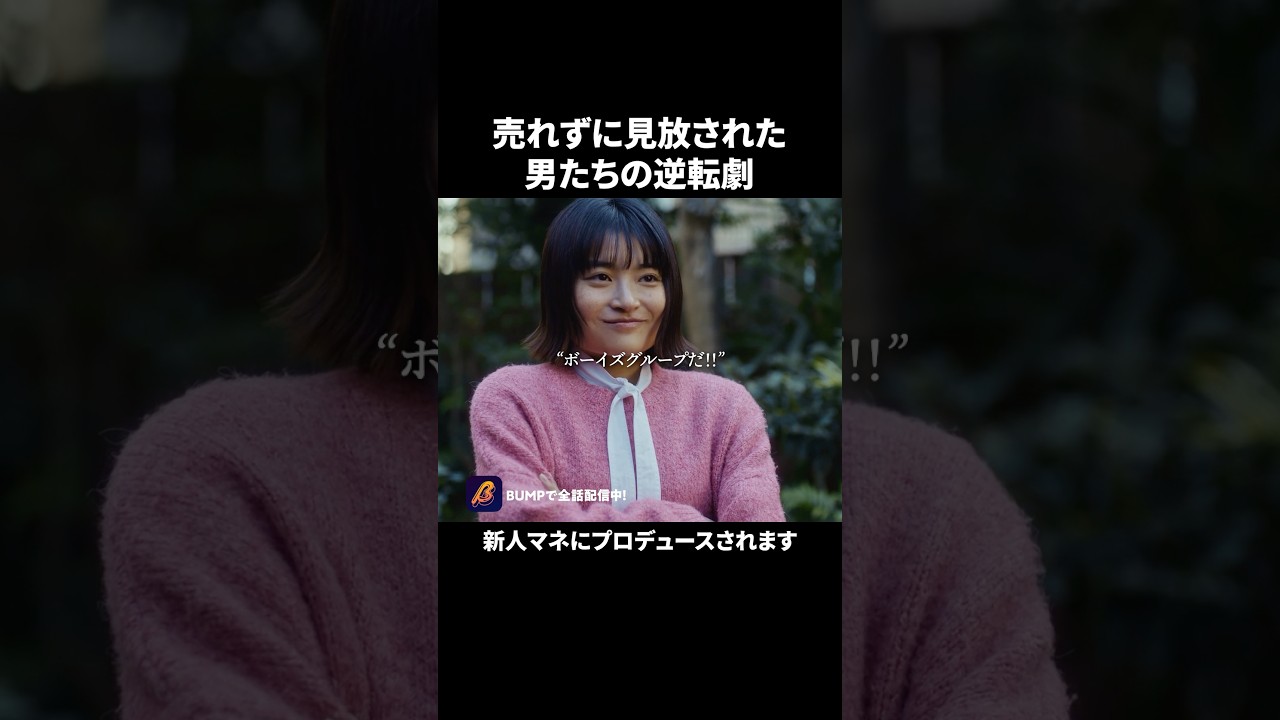 元バンドマンがボーイズグループ始めます…#ショートドラマ見るならbump #アンロック #bumpドラマ #バンド