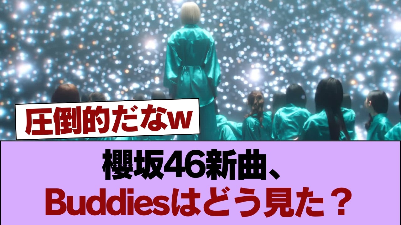 【速報】櫻坂46『The growing up train』音源&MV初解禁!Buddiesの反応がこちら【14thシングル】 #櫻坂46 #櫻坂46の家