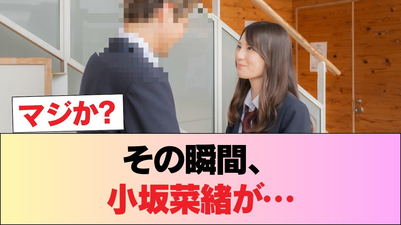 【速報】小坂菜緒、共演者に抱かれる #日向坂46 #日向坂 #日向坂で会いましょう #乃木坂46 #櫻坂46