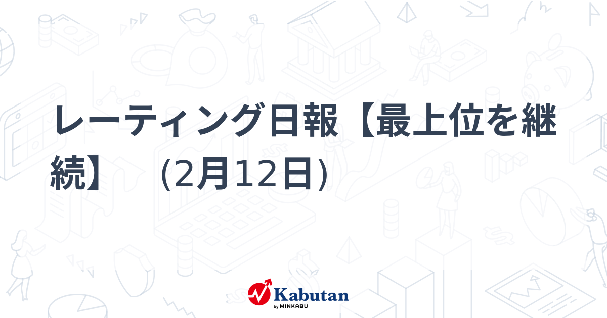 レーティング日報【最上位を継続】 (2月12日) – かぶたん