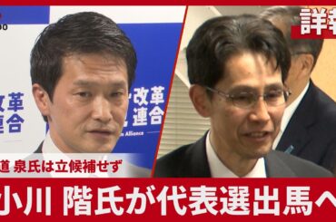 【詳報】小川、階氏が代表選出馬へ  中道、泉氏は立候補せず