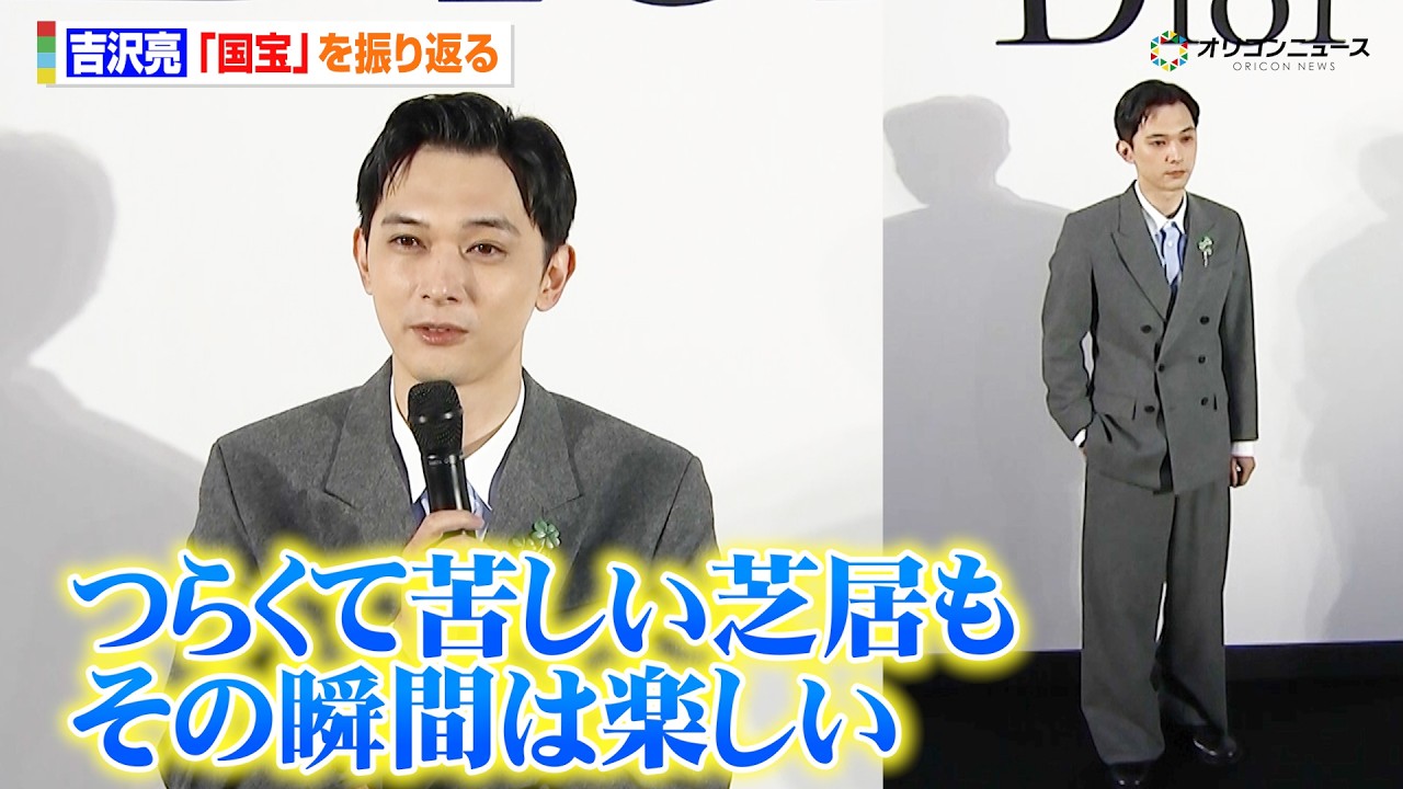 吉沢亮、“ディオール”着こなし颯爽と登場!『国宝』出演も振り返り「つらくて苦しい芝居もその瞬間は非常に楽しい」 『ディオール バンブー パビリオン』オープンイベント