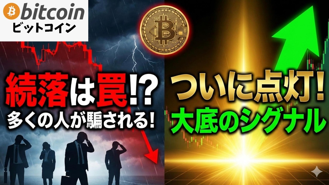 【仮想通貨 ビットコイン】続落は罠!?多くの投資家が騙される”大底のシグナル”がついに点灯!(朝活2067)