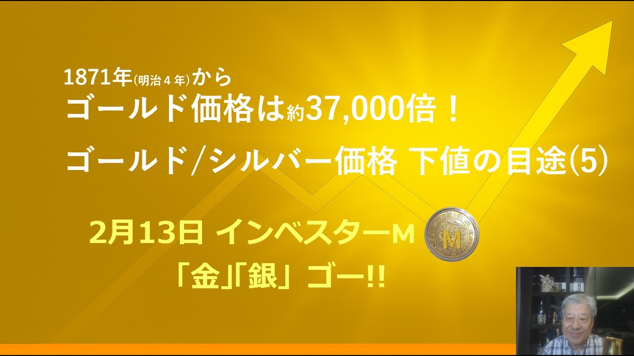 2月13日 #ゴールド価格/シルバー価格 下値の目途(5) #明治4年比 ゴールド価格は37,000倍 #本日のゴールド価格/シルバー価格予想 #インベスターM「金」「銀」ゴー!!