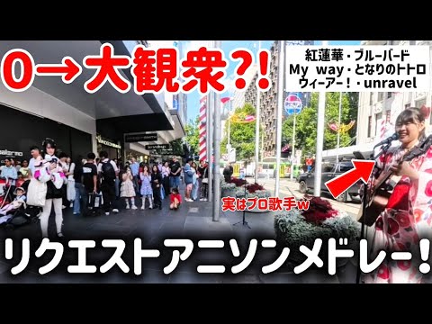 【0→大観衆⁉️】アニソンリクエストメドレー5分でやばいことにwww海外で路上ライブ*歌ってみた
