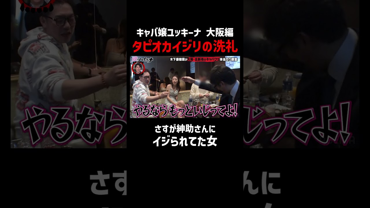 エグめのイジリも紳助さん直伝の返しをする木下優樹菜│新シーズン『#愛のハイエナ 3』 毎週火曜よる11時~ ABEMAで配信中!「愛のハイエナ」で検索!#shorts