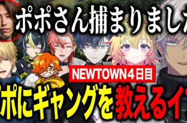 【NEWTOWN】4日目/小柳ロウぺいんとさんに救われたポポ/エビオに借金してカスタム/弟子にギャングを教えるイブラヒム【にじさんじ切り抜き/イブラヒム/家入ポポ/小柳ロウ/ぺいんと/釈迦】