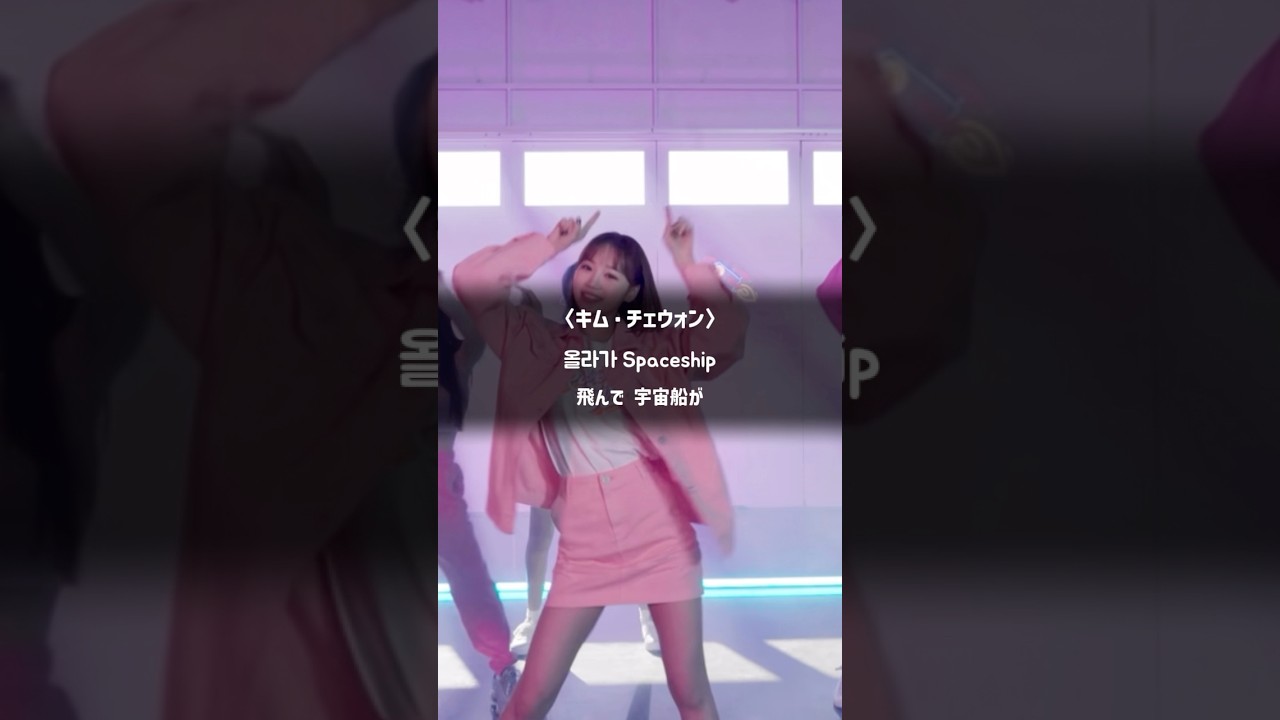 IZ*ONE(아이즈원) / SPACESHIP #iz_one #宮脇咲良 #チェウォン #ユジン #ウォニョン #ウンビ #チェヨン #ヘウォン #矢吹奈子 #本田仁美 #ミンジュ #ユリ