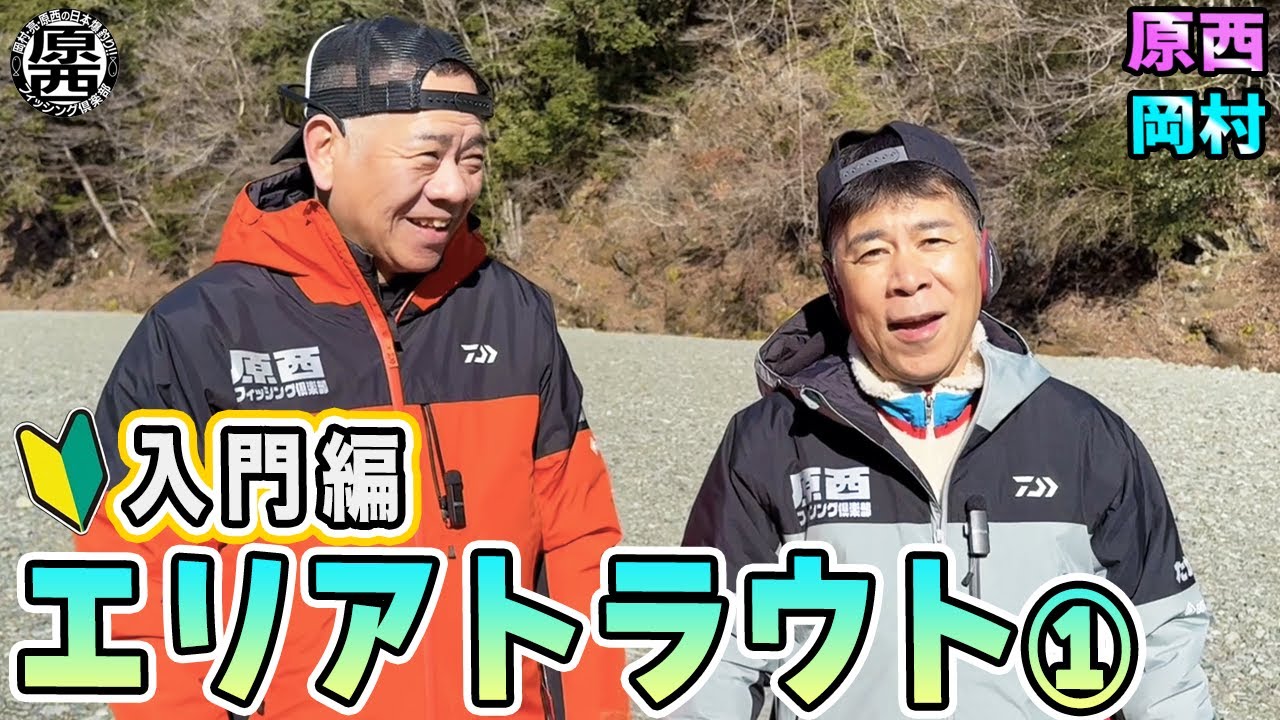 原西&岡村の【エリアトラウト】①(入門編)