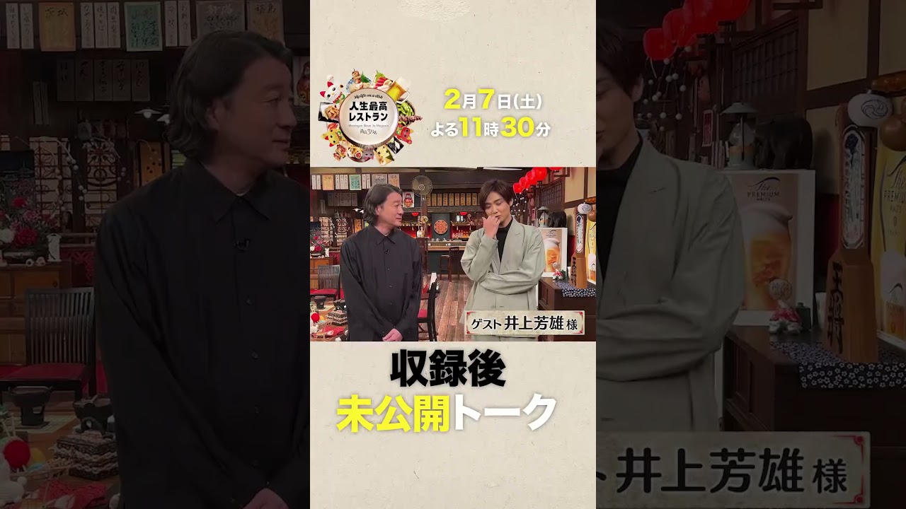 #井上芳雄 ミュージカル界のプリンス✨はダメ出しが大っ嫌い‼ ガラスのメンタル!? ㊙素顔【未公開】収録後SPトーク『♯人生最高レストラン』2/7(土)