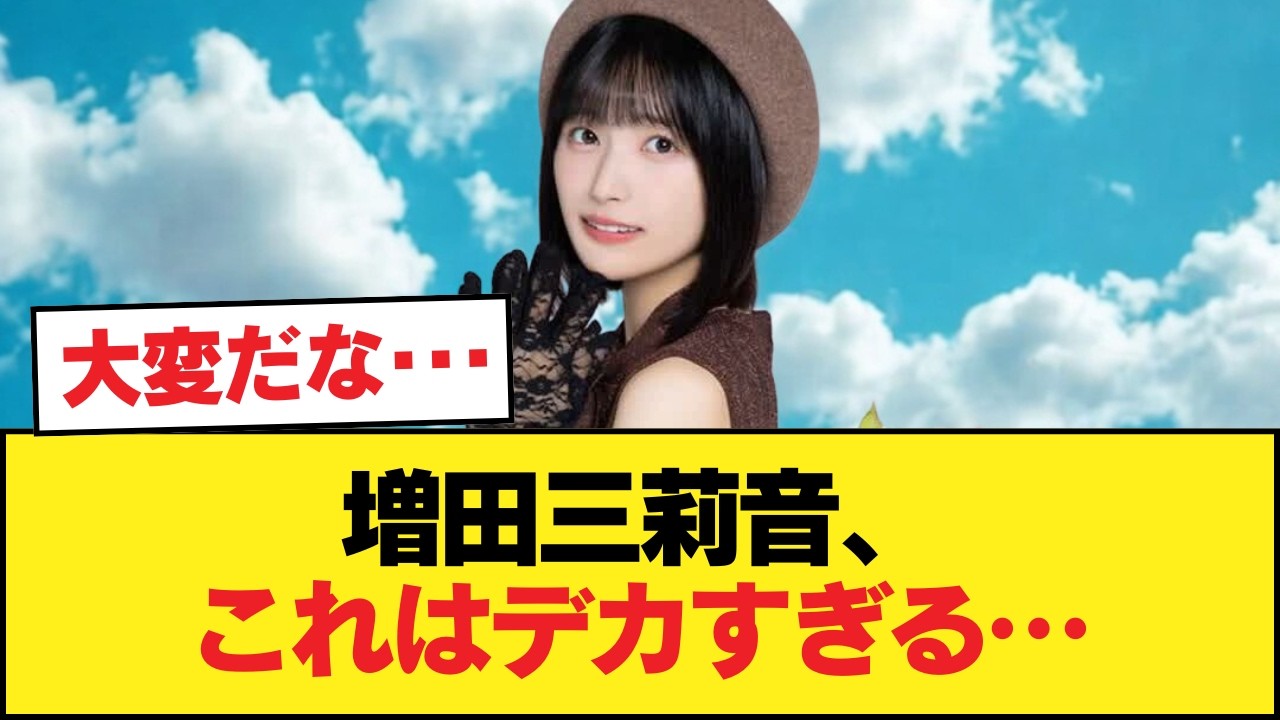 【速報】増田三莉音、マジでデカい【乃木坂46】