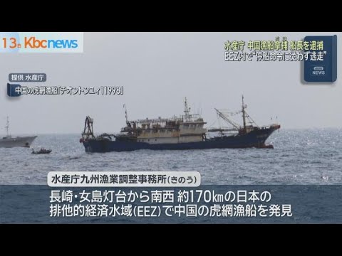長崎県沖EEZで中国漁船を拿捕・船長を現行犯逮捕 長崎県沖EEZで中国漁船を拿捕・船長を現行犯逮捕