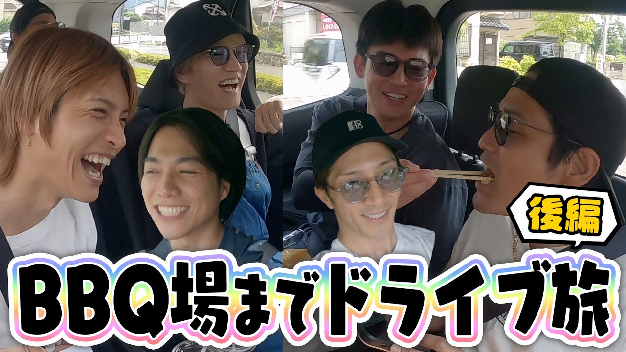 WEST.【久々の外ロケ企画】BBQ場までドライブ旅!!(後編)