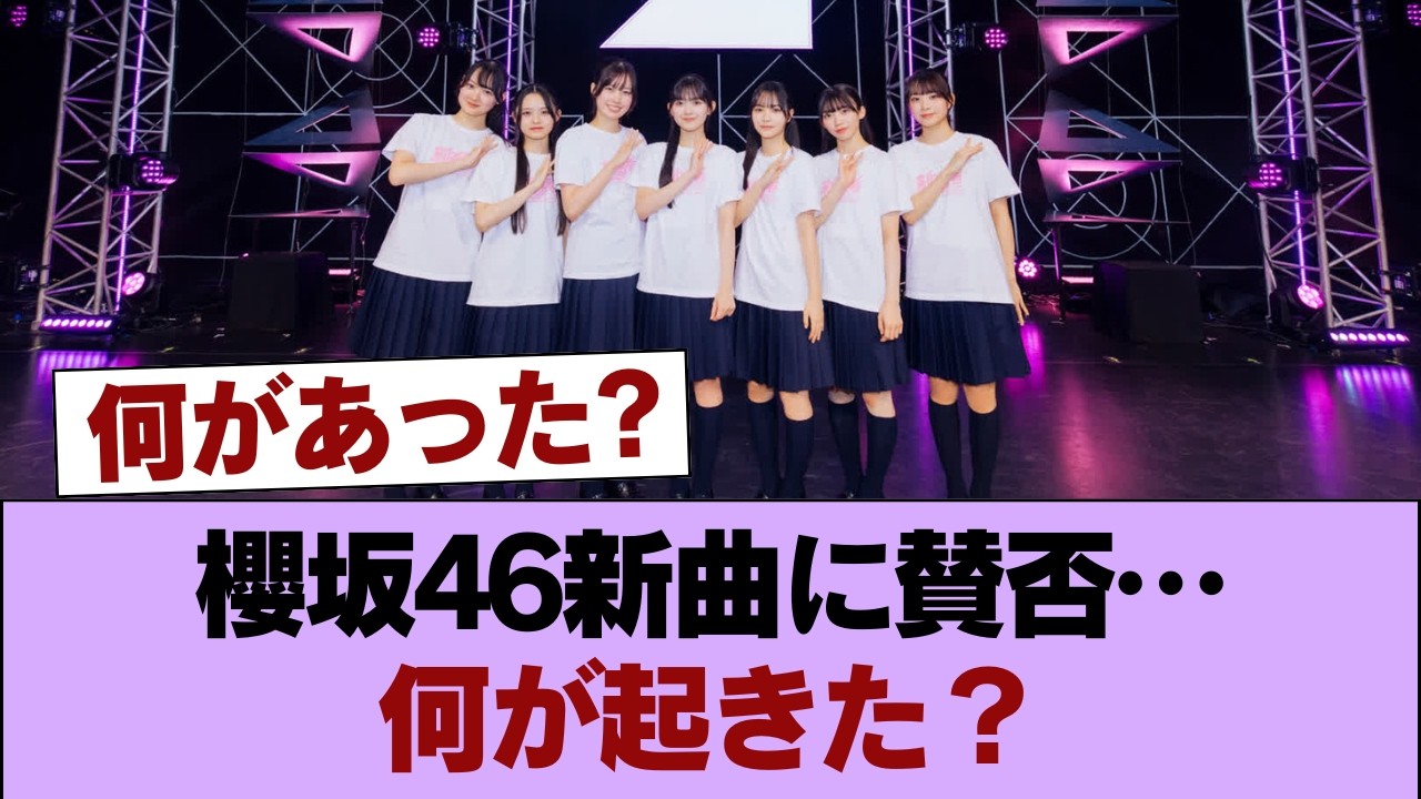 櫻坂46の新曲、歌唱力が弱すぎるとの声が多数 #櫻坂46 #櫻坂46の家