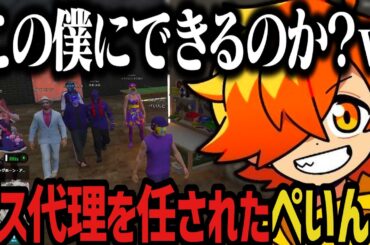 【まとめ】ボス代理を任されたぺいんとｗｗｗ【NEWTOWN切り抜き】