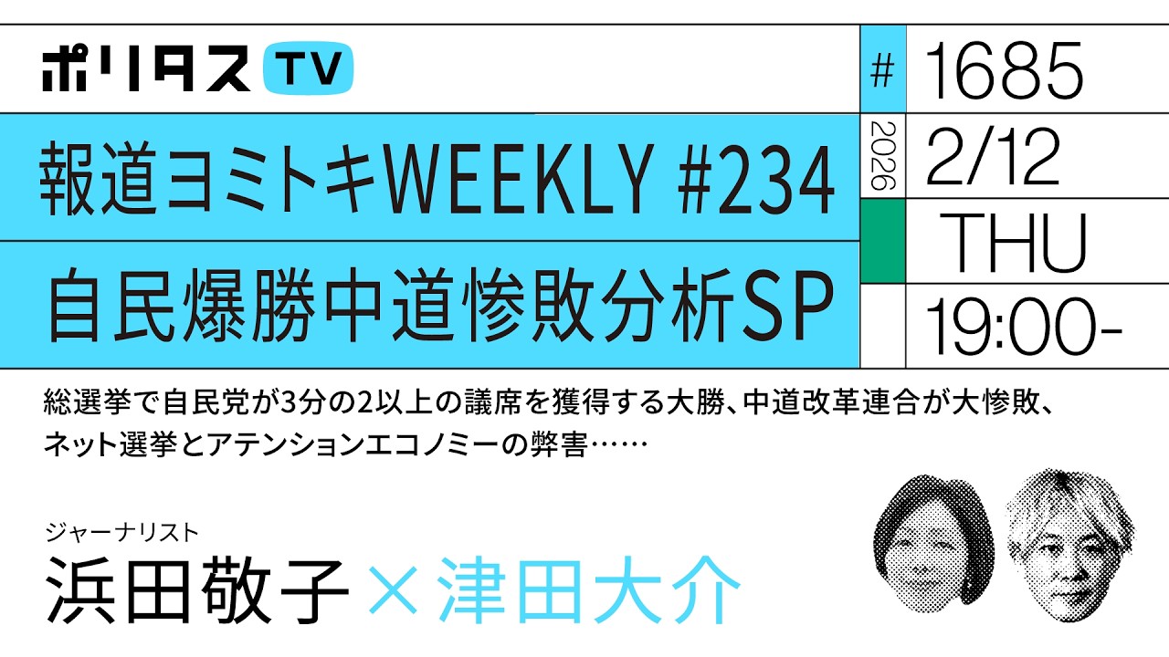 報道ヨミトキWEEKLY #234 自民爆勝中道惨敗分析SP 総選挙で自民党が3分の2以上の議席を獲得する大勝、中道改革連合が大惨敗、ネット選挙とアテンションエコノミーの弊害……|浜田敬子(2/12) 報道ヨミトキWEEKLY #234 自民爆勝中道惨敗分析SP 総選挙で自民党が3分の2以上の議席を獲得する大勝、中道改革連合が大惨敗、ネット選挙とアテンションエコノミーの弊害……|浜田敬子(2/12)