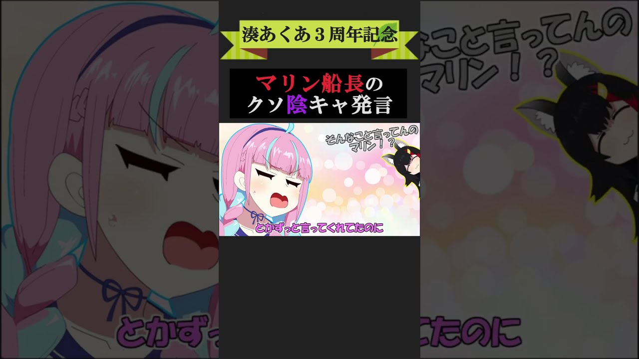 【手描き】あくたん『3周年記念』にマリン船長にいじられる【湊あくあ/宝鐘マリン/大神ミオ/ホロライブ/切り抜き漫画】 #shorts