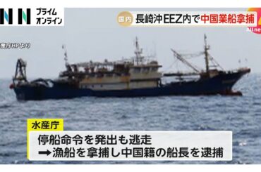 日本のEEZ内で中国漁船を拿捕…停船命令従わず船長逮捕　中国外務省は船長の“公正な法執行”求める　拿捕は2022年ぶり　長崎沖（2026年02月13日）