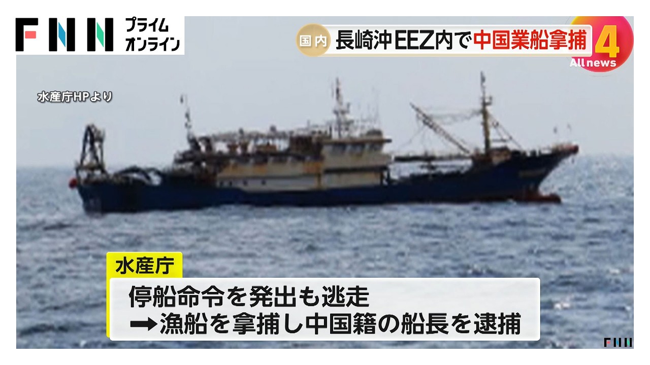 日本のEEZ内で中国漁船を拿捕…停船命令従わず船長逮捕 中国外務省は船長の“公正な法執行”求める 拿捕は2022年ぶり 長崎沖(2026年02月13日) 日本のEEZ内で中国漁船を拿捕…停船命令従わず船長逮捕 中国外務省は船長の“公正な法執行”求める 拿捕は2022年ぶり 長崎沖(2026年02月13日)