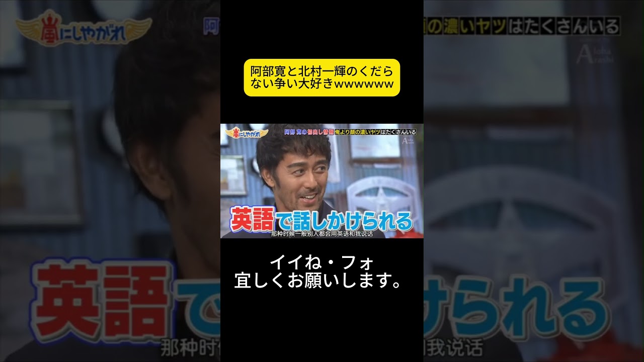 阿部寛と北村一輝のくだらない争い大好きwwwwww #嵐 #嵐にしやがれ #大野智 #二宮和也 #櫻井翔 #相葉雅紀 #松本潤