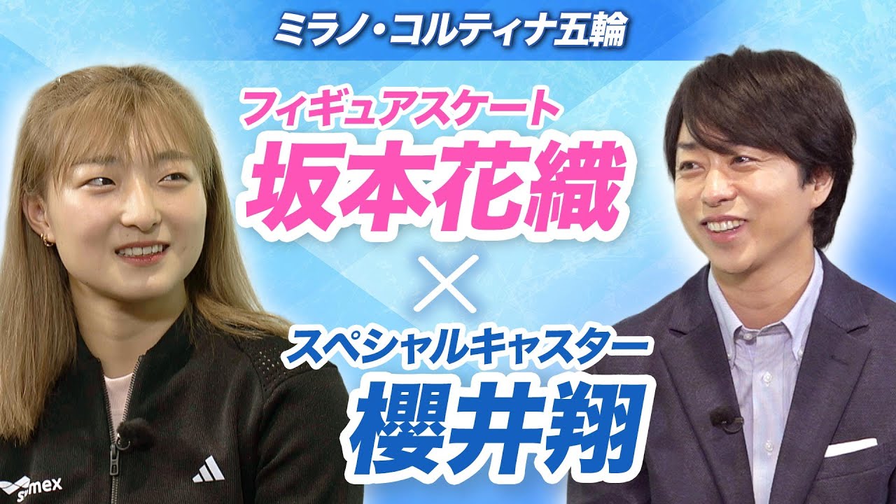 【坂本花織×櫻井翔】悲願の「個人金メダル」へスペシャルインタビュー|スペシャルインタビュー|ミラノ・コルティナ五輪