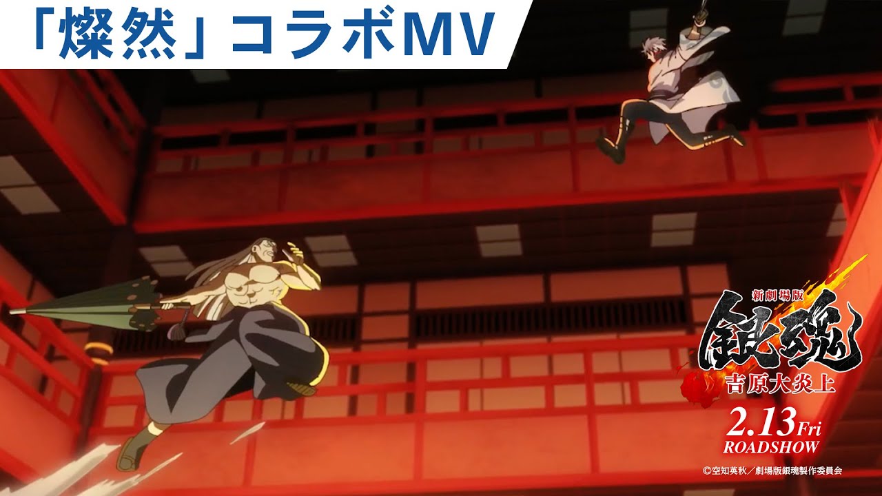 【SUPER BEAVER「燦然」コラボMV】『新劇場版 銀魂 -吉原大炎上-』2月13日(金)公開