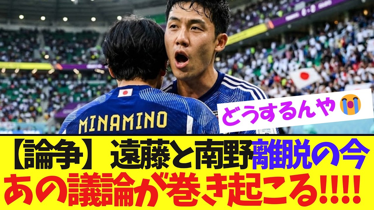 【必見!】南野と遠藤不在の今、あの議論が巻き起こる!!!!【サッカー日本代表】