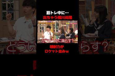 筋トレ中に思わず出ちゃう横川尚隆の衝撃告白#しくじり先生 #横川尚隆 #橋本桃呼 #岡本夏美　#野田クリスタル　#筋トレ #ABEMA
