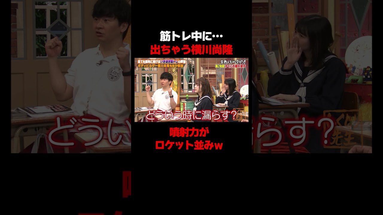 筋トレ中に思わず出ちゃう横川尚隆の衝撃告白#しくじり先生 #横川尚隆 #橋本桃呼 #岡本夏美 #野田クリスタル #筋トレ #ABEMA 筋トレ中に思わず出ちゃう横川尚隆の衝撃告白#しくじり先生 #横川尚隆 #橋本桃呼 #岡本夏美 #野田クリスタル #筋トレ #ABEMA
