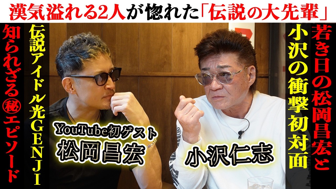 松岡昌宏がYouTube初のゲスト出演!佐藤アツヒロ&諸星和己憧れの先輩たちとの思い出を語る!