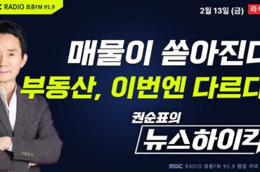 [권순표의 뉴스하이킥] 대통령의 강한 의지와 쏟아지는 물량...부동산 이번엔 진짜 잡힌다? - 박가영&최형진, 이정은, 이광수, 이상민&양지열, 거의없다