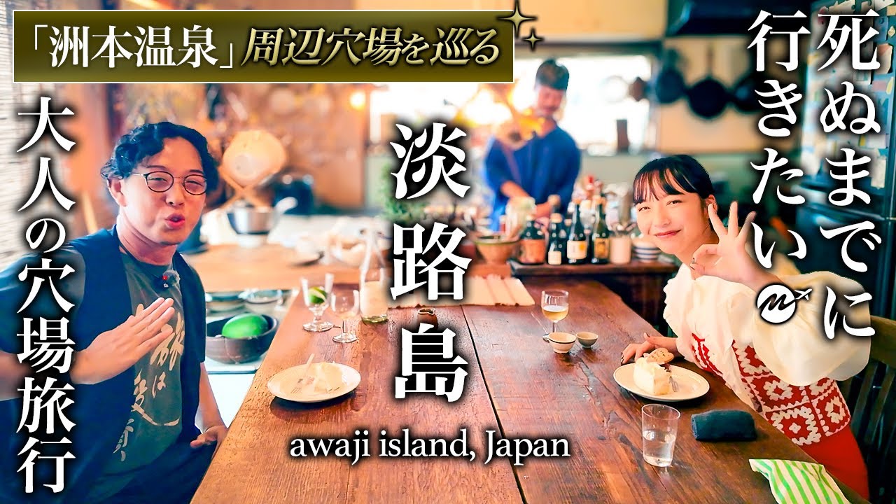 【教えたくない】淡路島・洲本温泉にあの芸能人と旅行したら人生最高レベルに良すぎた【ホテル・離島・おすすめ・観光・絶景・グルメ・穴場】