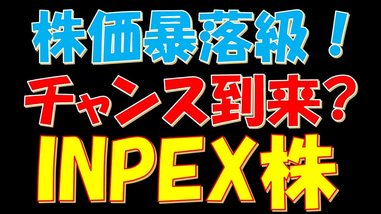 株価暴落級!チャンス到来か?INPEX株