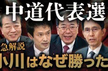 緊急解説・中道代表選⚔️小川淳也はなぜ勝てたのか❓公明支配と野田院政の呪縛🔥