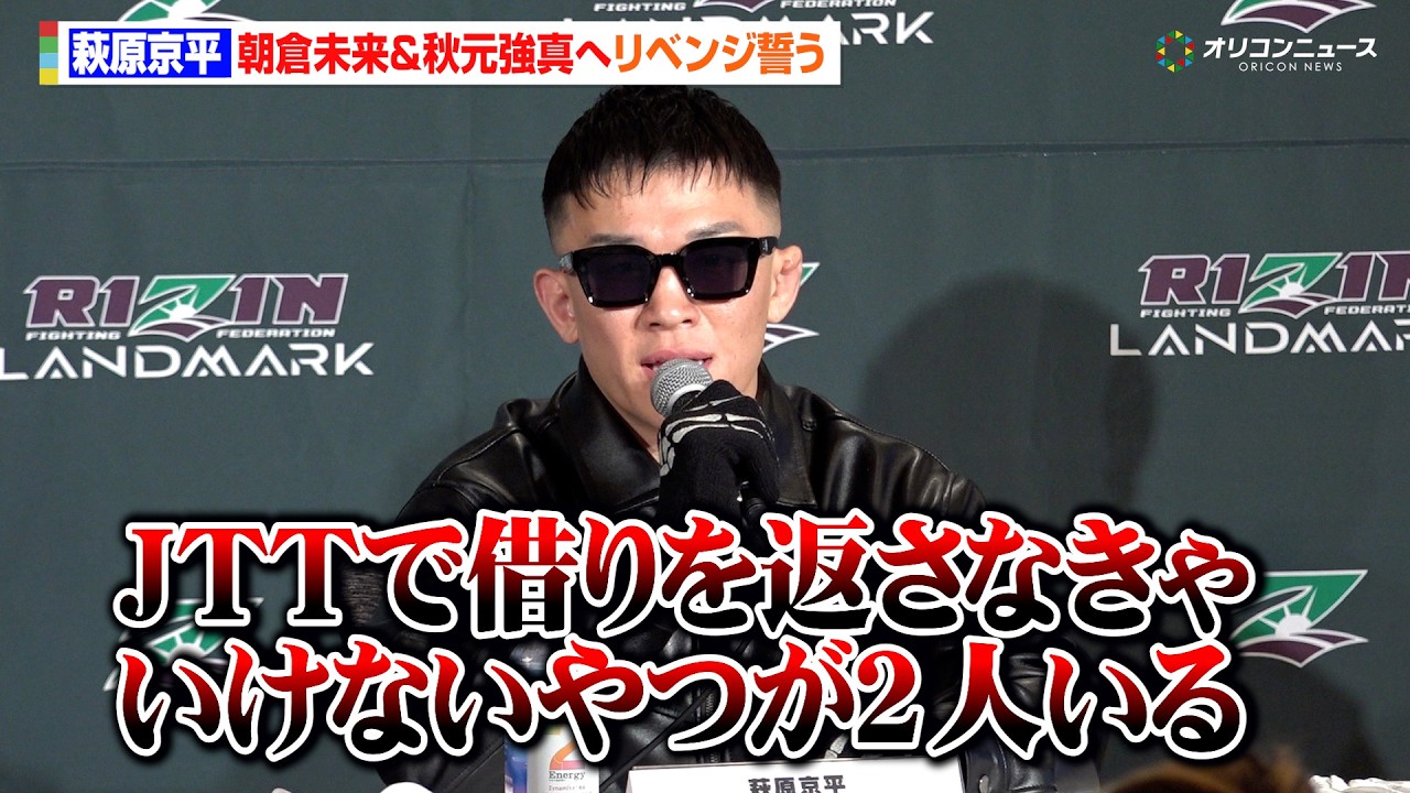 【RIZIN】萩原京平、JTT朝倉未来&秋元強真にリベンジ誓う「借りを返さなきゃいけない」初参戦の海外選手と再起戦へ 『RIZIN LANDMARK 13 in FUKUOKA』対戦カード発表記者会見