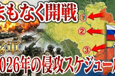 【緊急】まもなく始まります。露軍「2026年完全制圧」のシナリオ