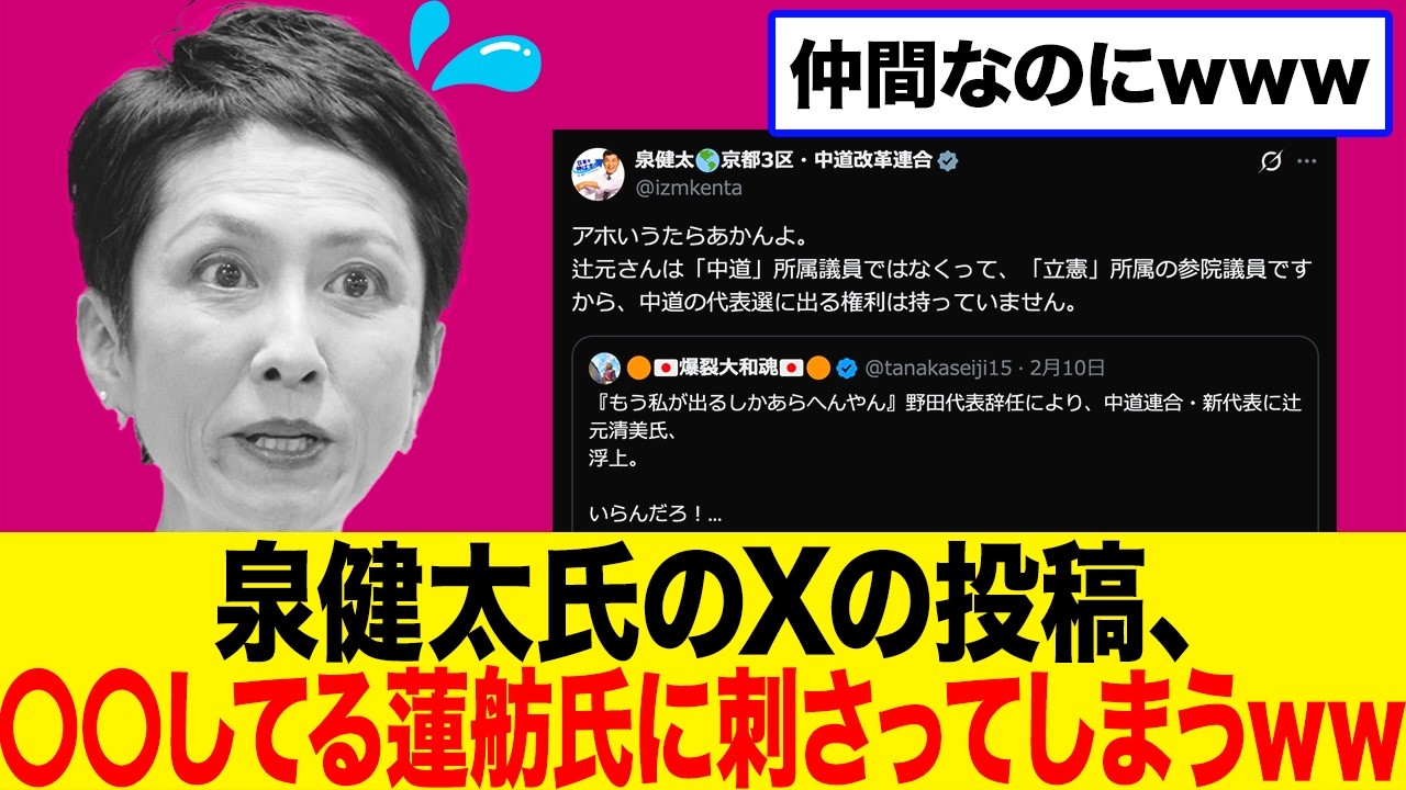 【自爆】蓮舫氏、〇〇をしているせいで仲間である泉健太氏の投稿が刺さってしまうwwwww|中道・立憲の混乱は収まるのか