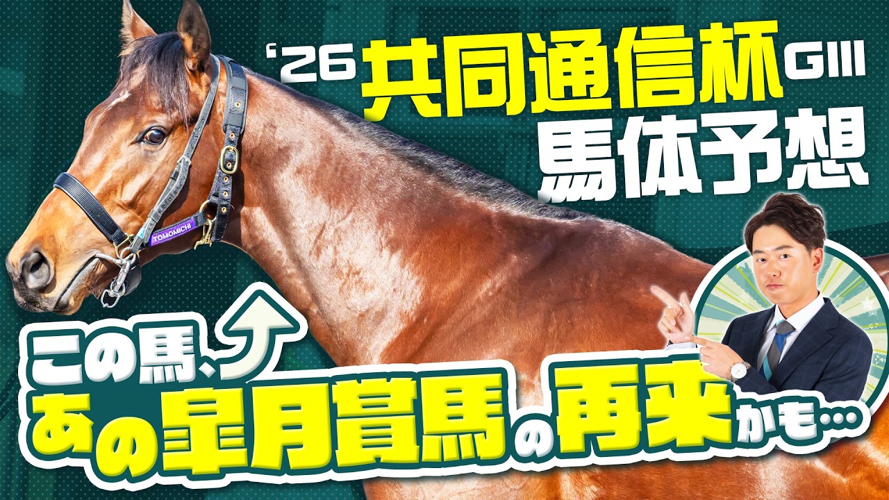 【共同通信杯 2026】クラシックに直結する出世レース!ハイレベルな今年は皐月賞馬と似た馬体構造の新星に注目
